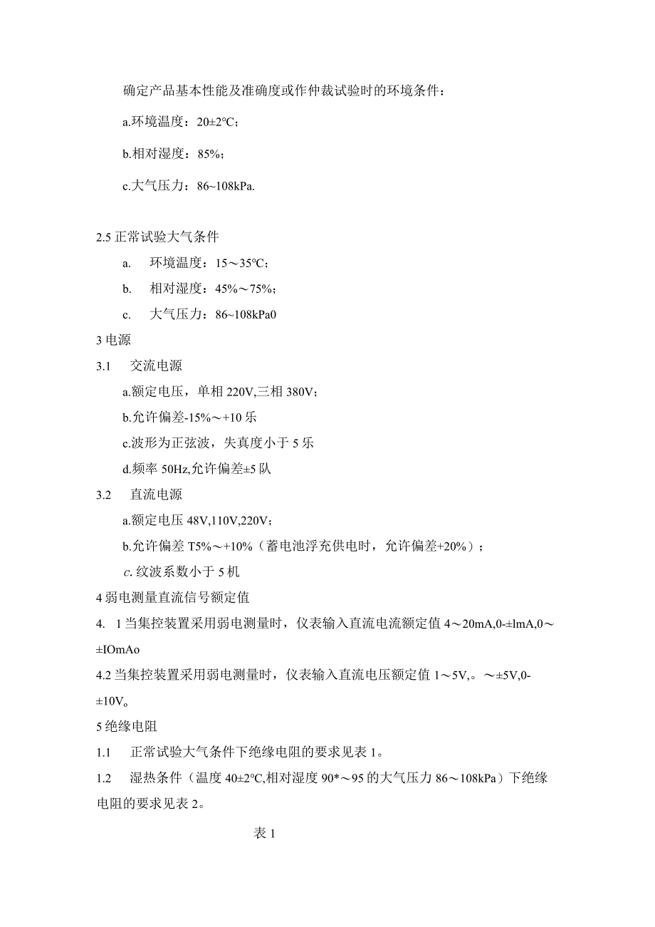 电站电气部分集中控制装置通用技术条件（技术要求）.docx_第2页