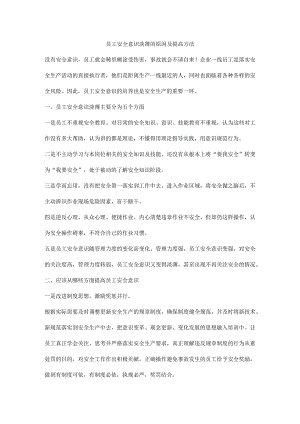 员工安全意识淡薄的原因及提高方法.docx