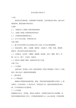 管内穿线作业指导书.docx
