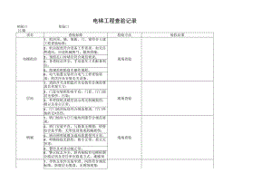 电梯工程查验记录.docx