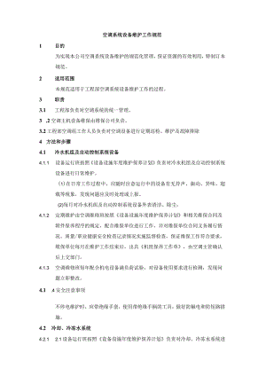 空调系统设备维护工作规范.docx
