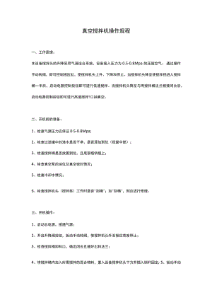 真空搅拌机操作规程.docx