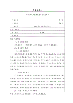 隧道进口抗滑桩施工技术交底.docx