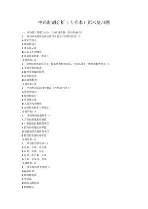 山东中医药大学中药制剂分析(专升本)期末复习题.docx