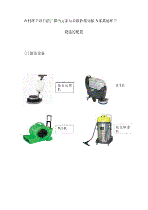 农村环卫项目清扫保洁方案与垃圾收集运输方案其他环卫设施的配置.docx