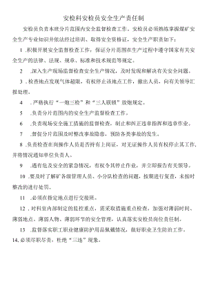 安检科安检员安全生产责任制.docx
