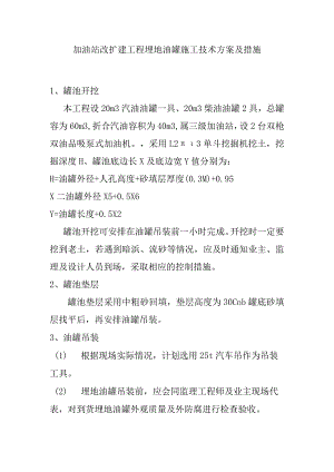 加油站改扩建工程埋地油罐施工技术方案及措施.docx