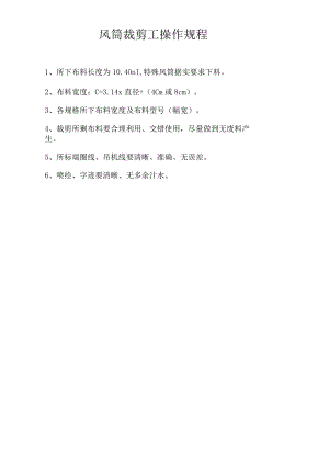 风筒裁剪工操作规程.docx