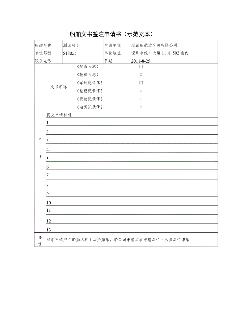 船舶文书签注申请书示范文本.docx_第1页