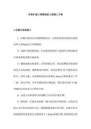 学校扩建工程楼地面工程施工方案.docx