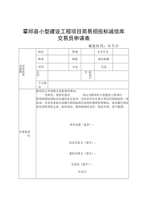 霍邱县小型建设工程项目简易招投标诚信库交易员申请表.docx
