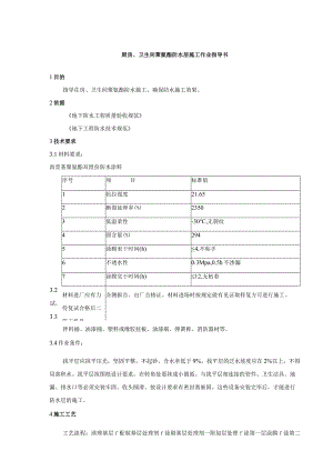 厨房、卫生间聚氨酯防水层施工作业指导书.docx