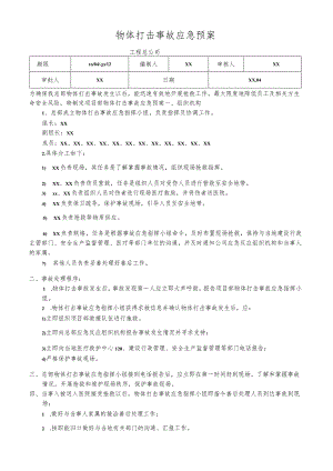 物体打击事故应急预案.docx