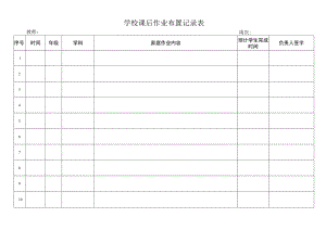 学校课后作业布置记录表.docx