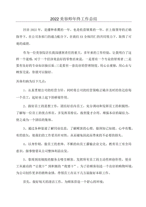 2022美容师年终工作总结.docx