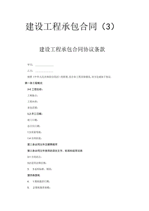 建设工程承包合同(３)工程文档范本.docx
