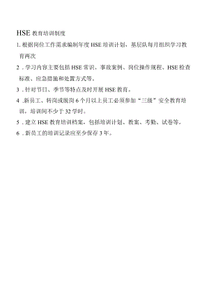 HSE 教育培训制度.docx