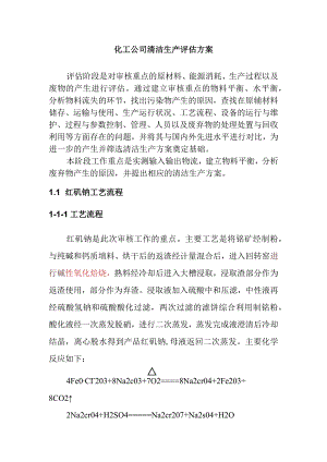 化工公司清洁生产评估方案.docx