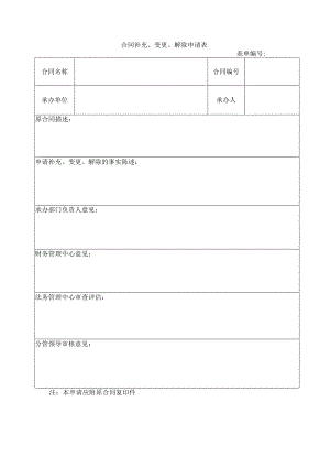 合同补充、变更、解除申请表.docx