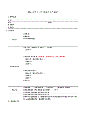 蛋白表达及纯化服务信息收集表.docx