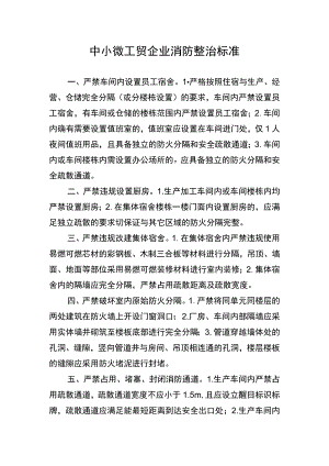 中小微工贸企业消防整治标准.docx