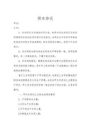 供水协议.docx