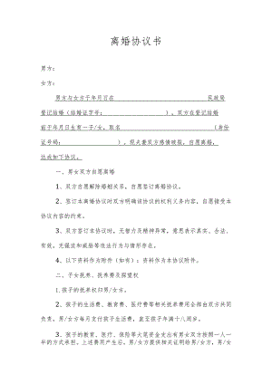 离婚协议书.docx