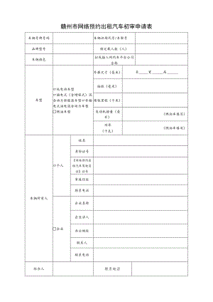 赣州市网络预约出租汽车初审申请表.docx