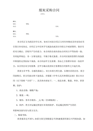 煤炭采购合同.docx
