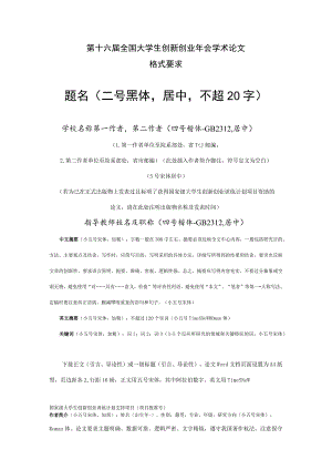 第十六届全国大学生创新创业年会学术论文格式要求题名二号黑体居中不超20字.docx