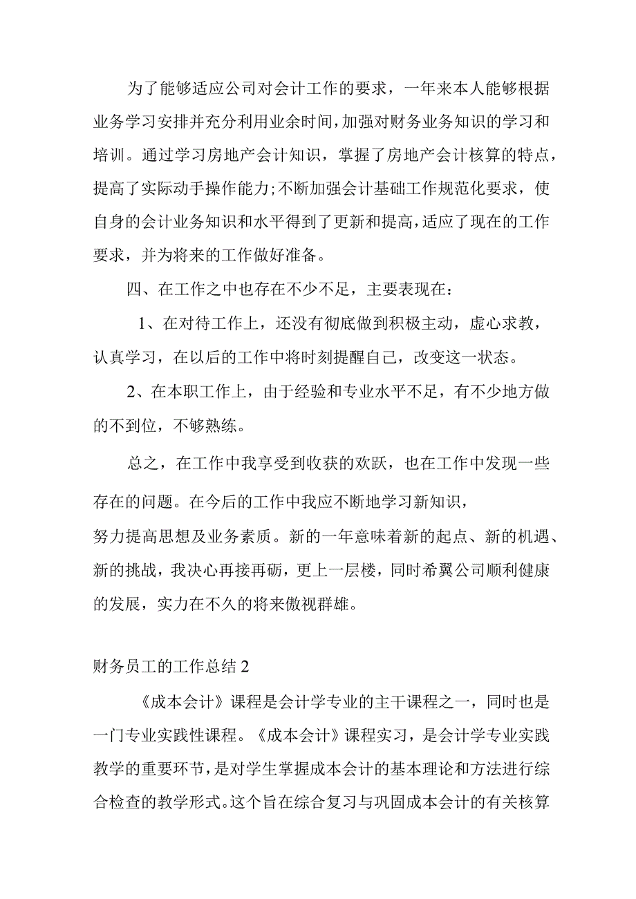 财务员工的工作总结五篇总结_1.docx_第3页