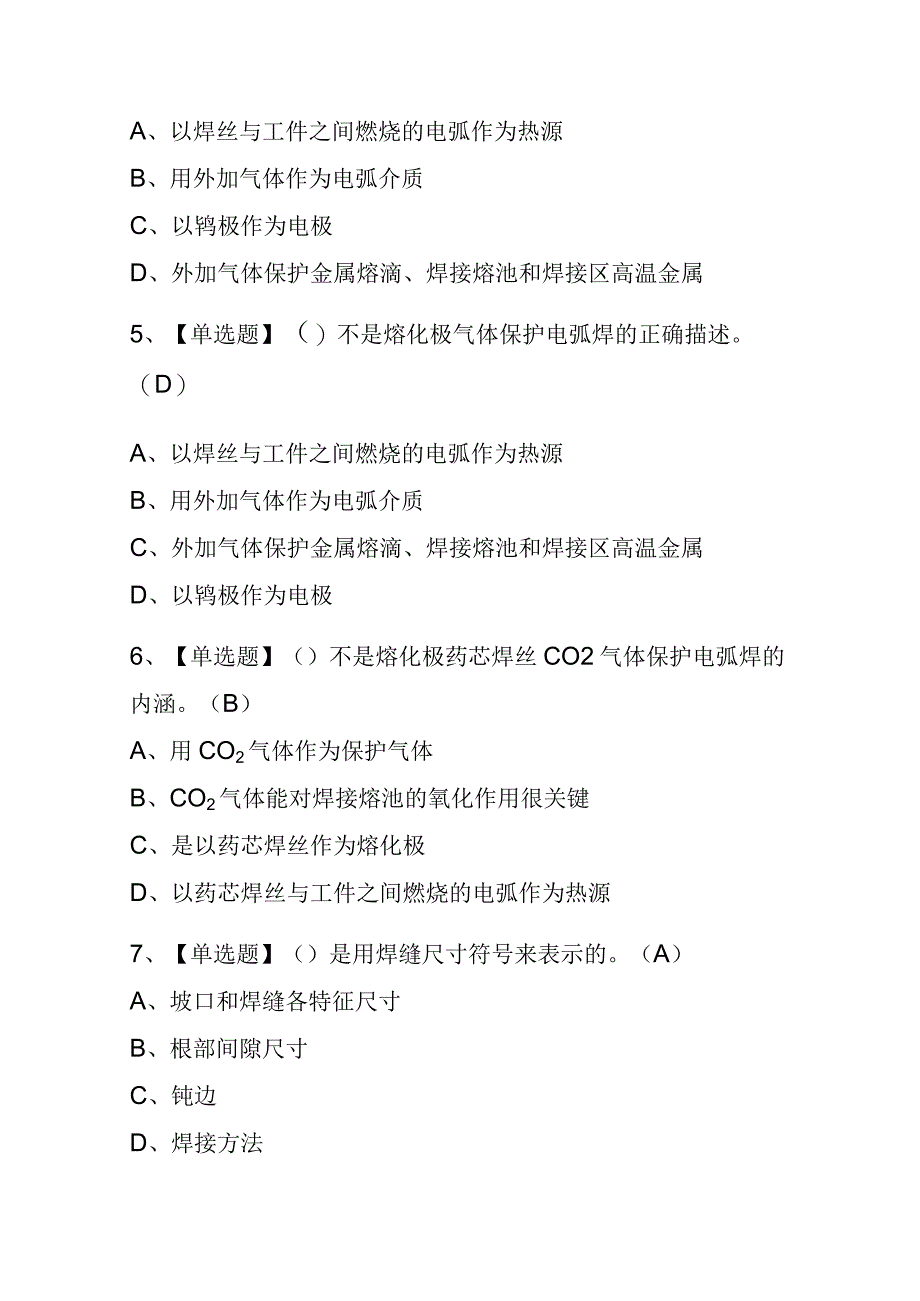 2023年版内蒙古焊工（中级）考试内测题库含答案.docx_第2页