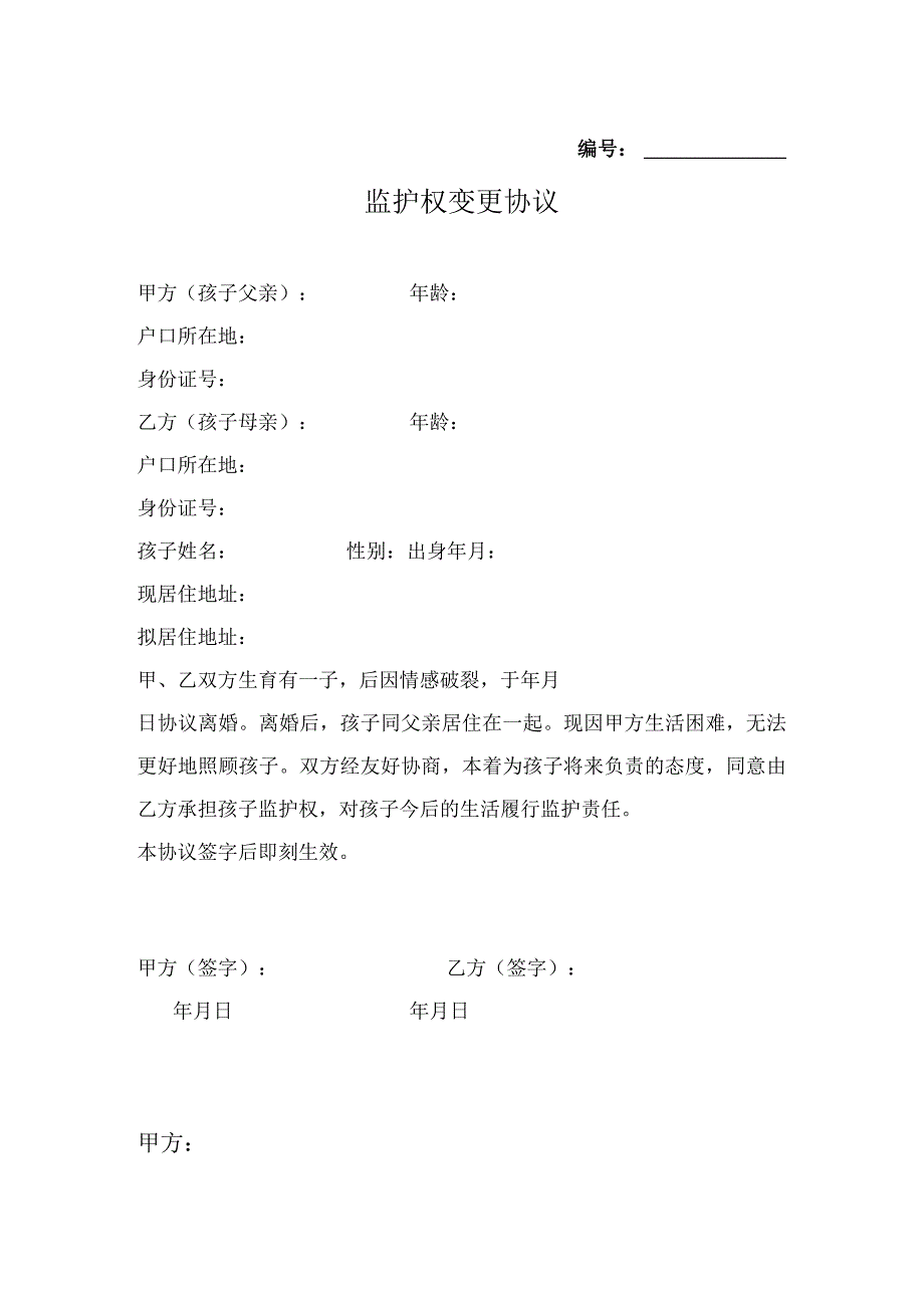 变更子女监护权协议书 精选5篇.docx_第1页