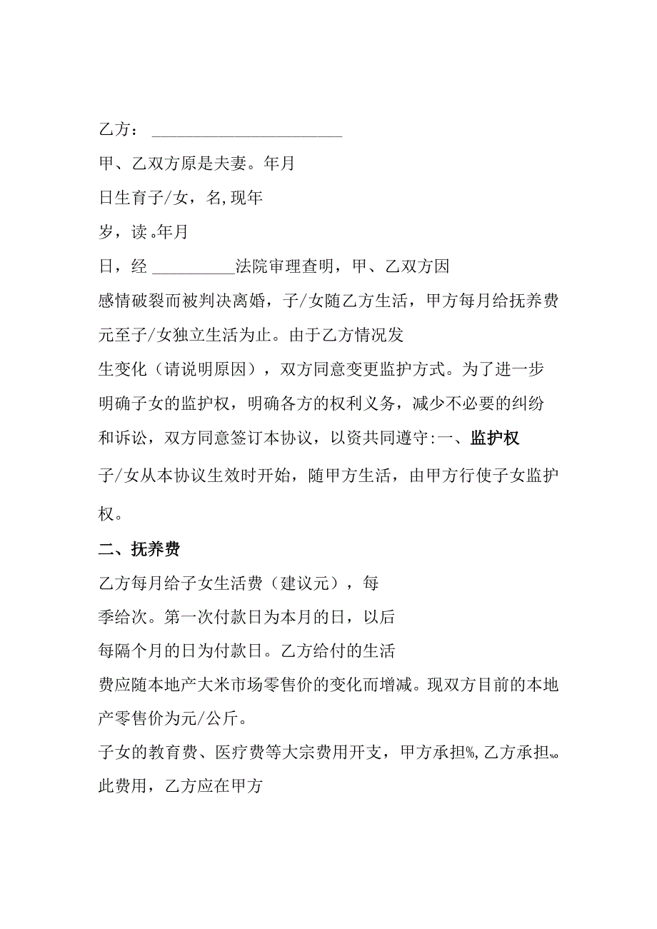 变更子女监护权协议书 精选5篇.docx_第2页