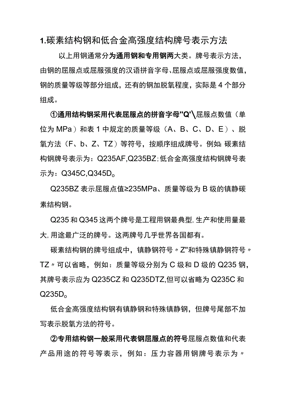 中国钢号的表示方法.docx_第1页