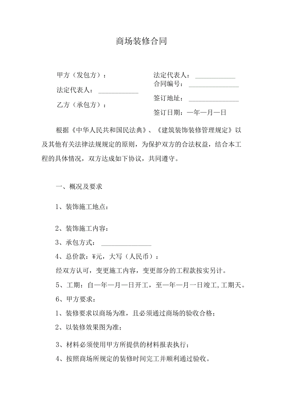 商场装修合同.docx_第1页
