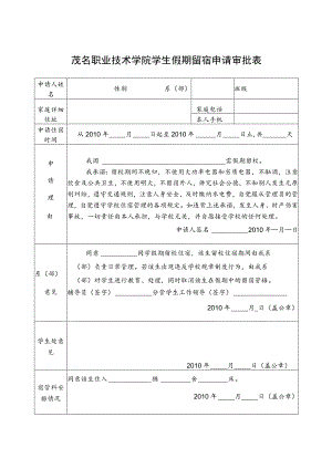 茂名职业技术学院学生假期留宿申请审批表.docx