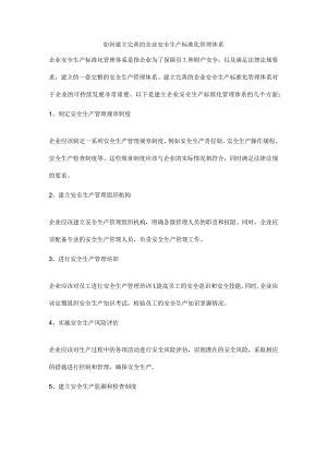 如何建立完善的企业安全生产标准化管理体系.docx