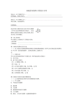 家庭居室装饰工程设计合同工程文档范本.docx