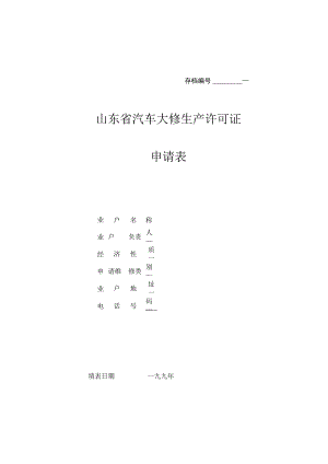 2023年整理-省汽车大修生产许可证申请表.docx