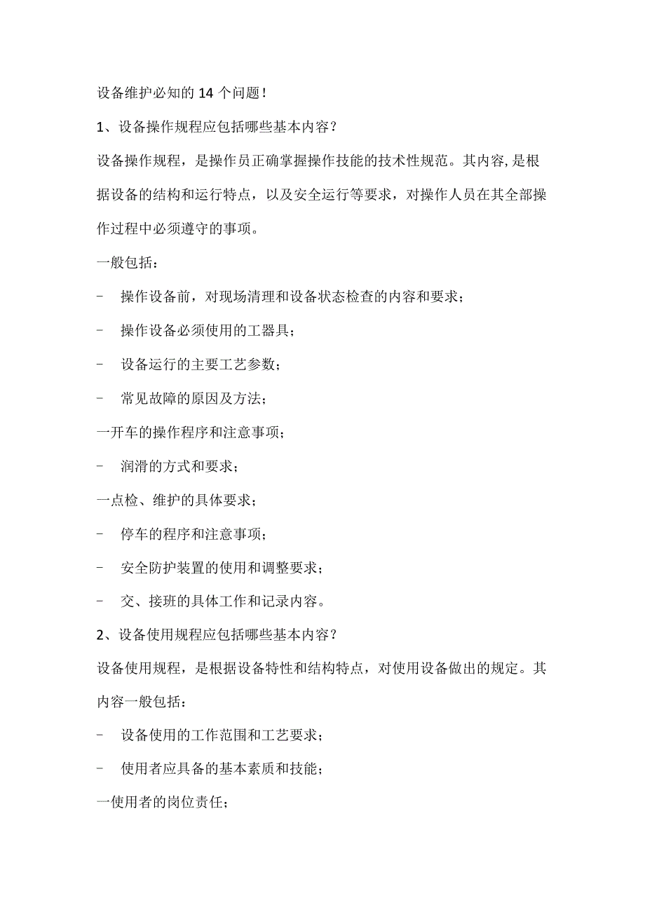 设备维护必知的14个问题.docx_第1页