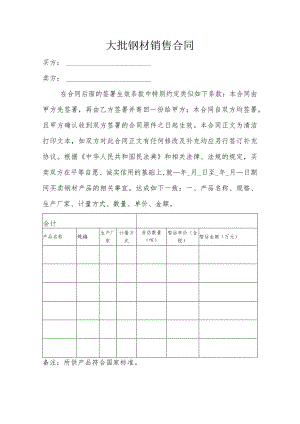 大批钢材销售合同.docx