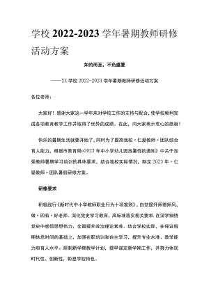 (全)学校2022-2023学年暑期教师研修活动方案.docx