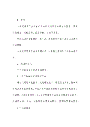 生鲜农产品冷链流通规范.docx