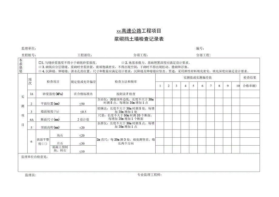 浆砌挡土墙检查记录表.docx_第1页