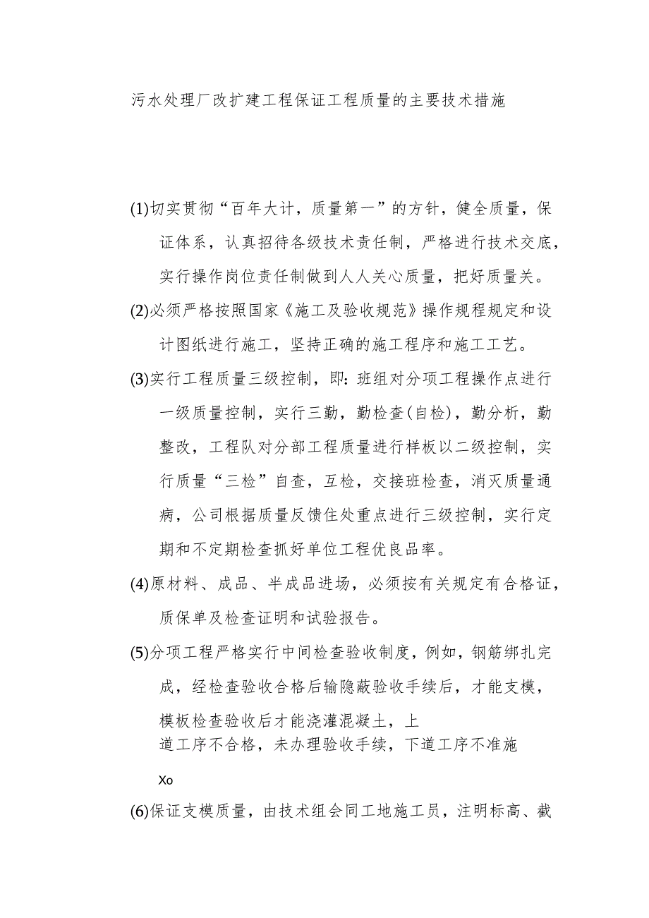 污水处理厂改扩建工程保证工程质量的主要技术措施.docx_第1页