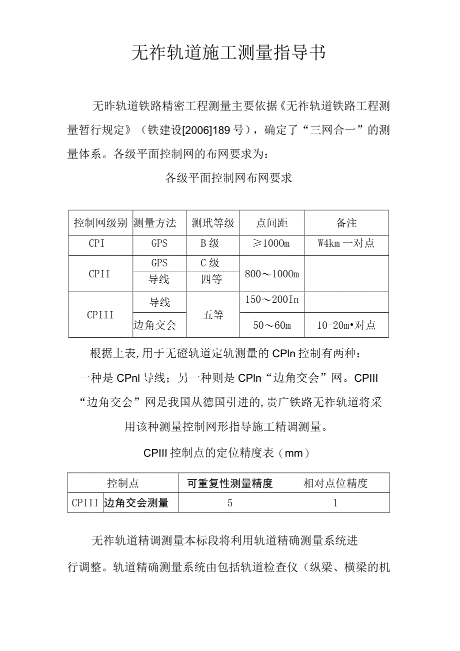 「无砟轨道施工测量作业指导书」.docx_第2页