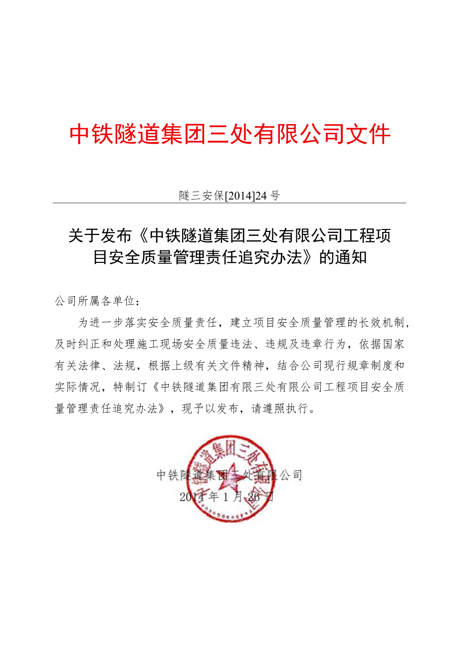 附件5：关于发布《中铁隧道集团三处有限公司工程项目安全质量管理责任追究办法》的通知.docx_第1页