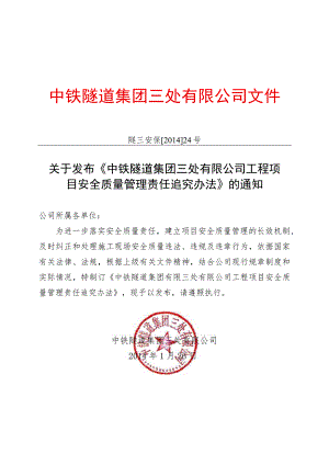 附件5：关于发布《中铁隧道集团三处有限公司工程项目安全质量管理责任追究办法》的通知.docx
