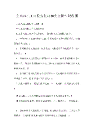 主扇风机工岗位责任制和安全操作规程.docx